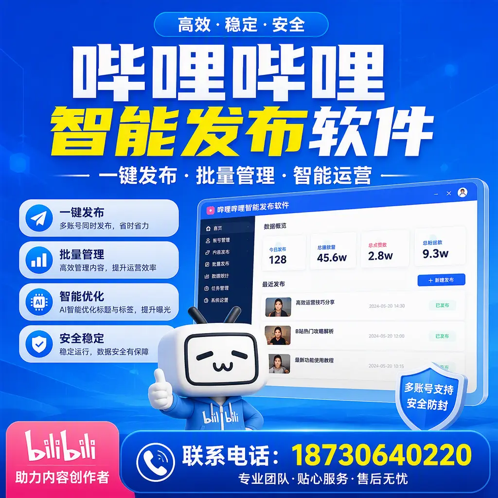 快速上手：哔哩哔哩智能发布软件的操作流程在 廊坊