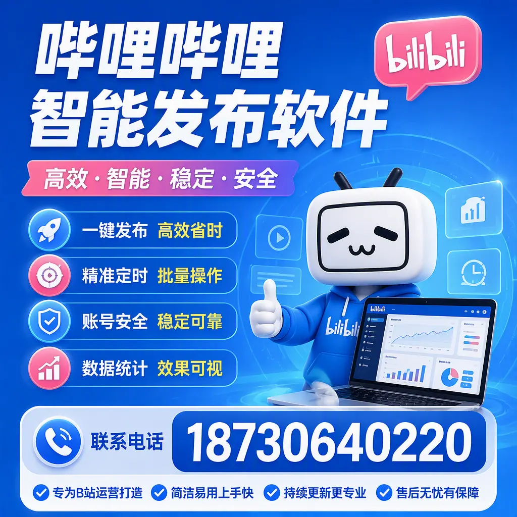 哔哩哔哩智能发布软件的性能测试与评估：廊坊 用户指南