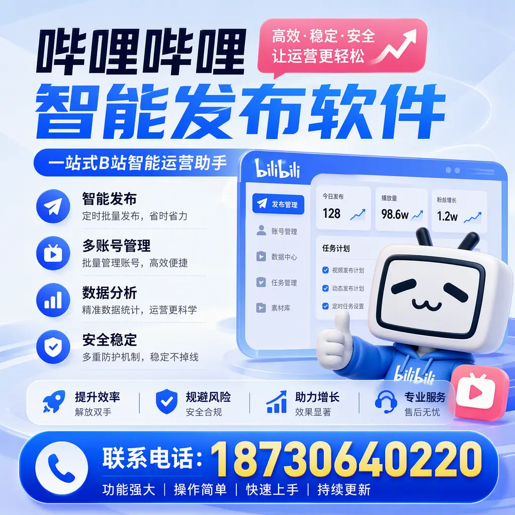 在 廊坊 选择哔哩哔哩智能发布软件的五大理由