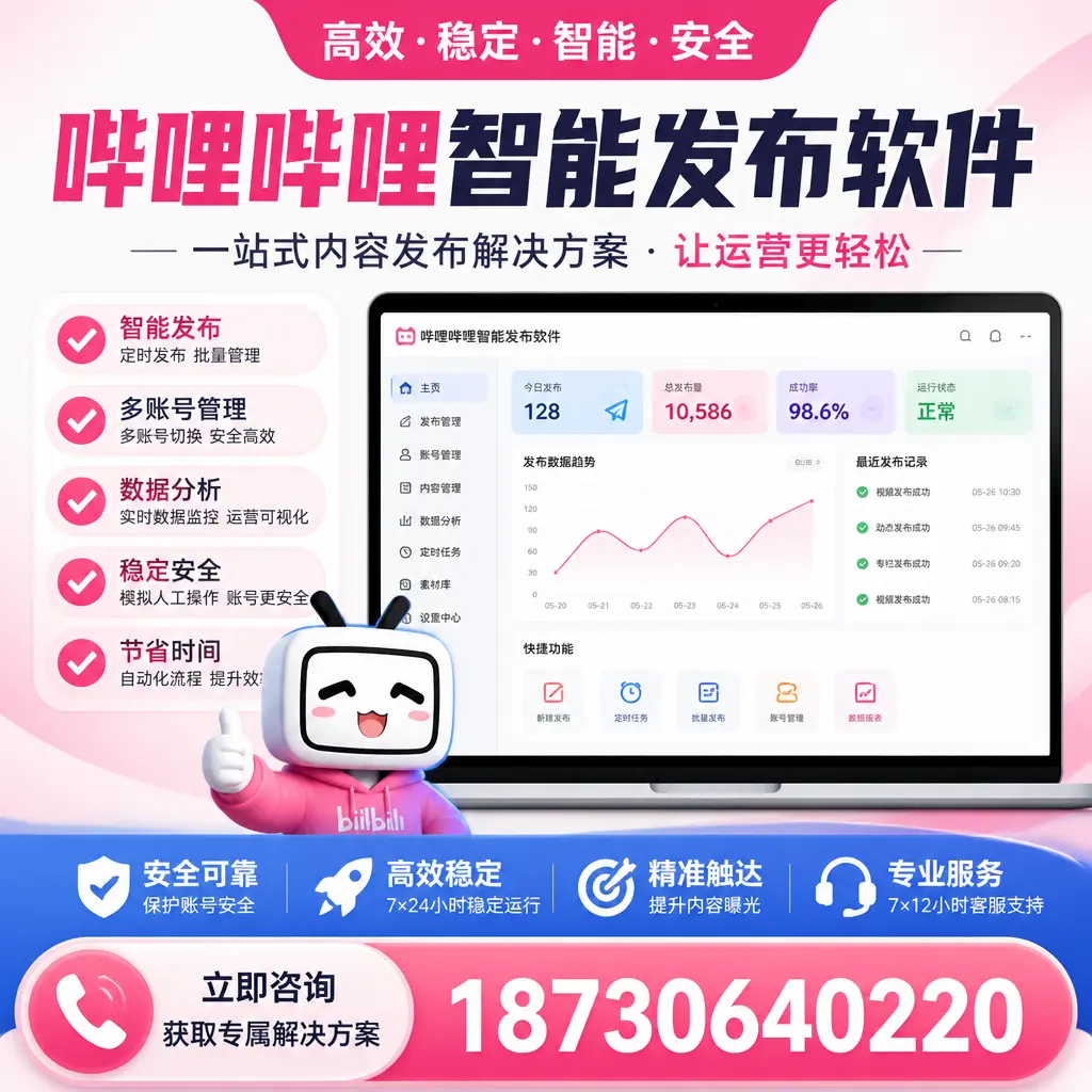 哔哩哔哩智能发布软件选型对比：哪个更适合 廊坊 的你？