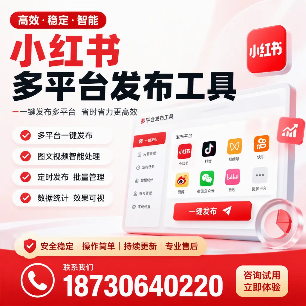 小红书多平台发布工具在 廊坊 的应用与优势解析