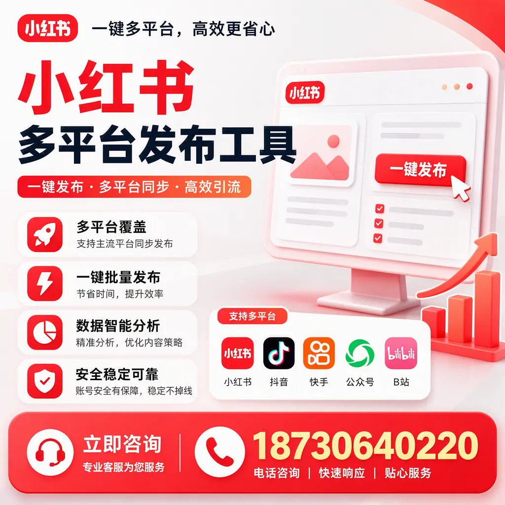 小红书多平台发布工具在 廊坊 的应用与优势解析