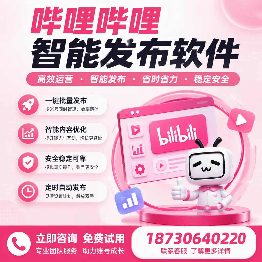 提升内容质量的秘诀：哔哩哔哩智能发布软件在 廊坊 的应用