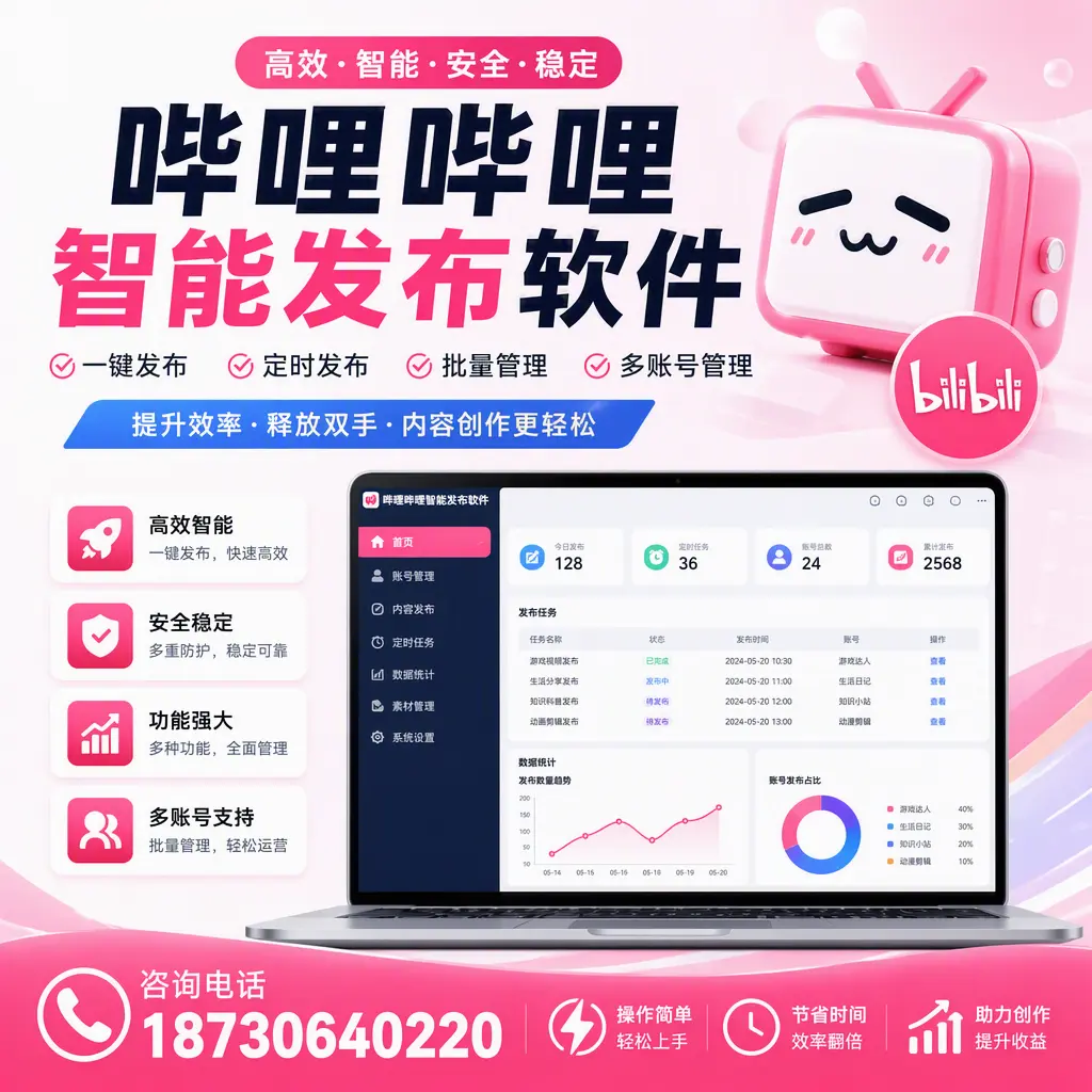 提升内容质量的秘诀：哔哩哔哩智能发布软件在 廊坊 的应用