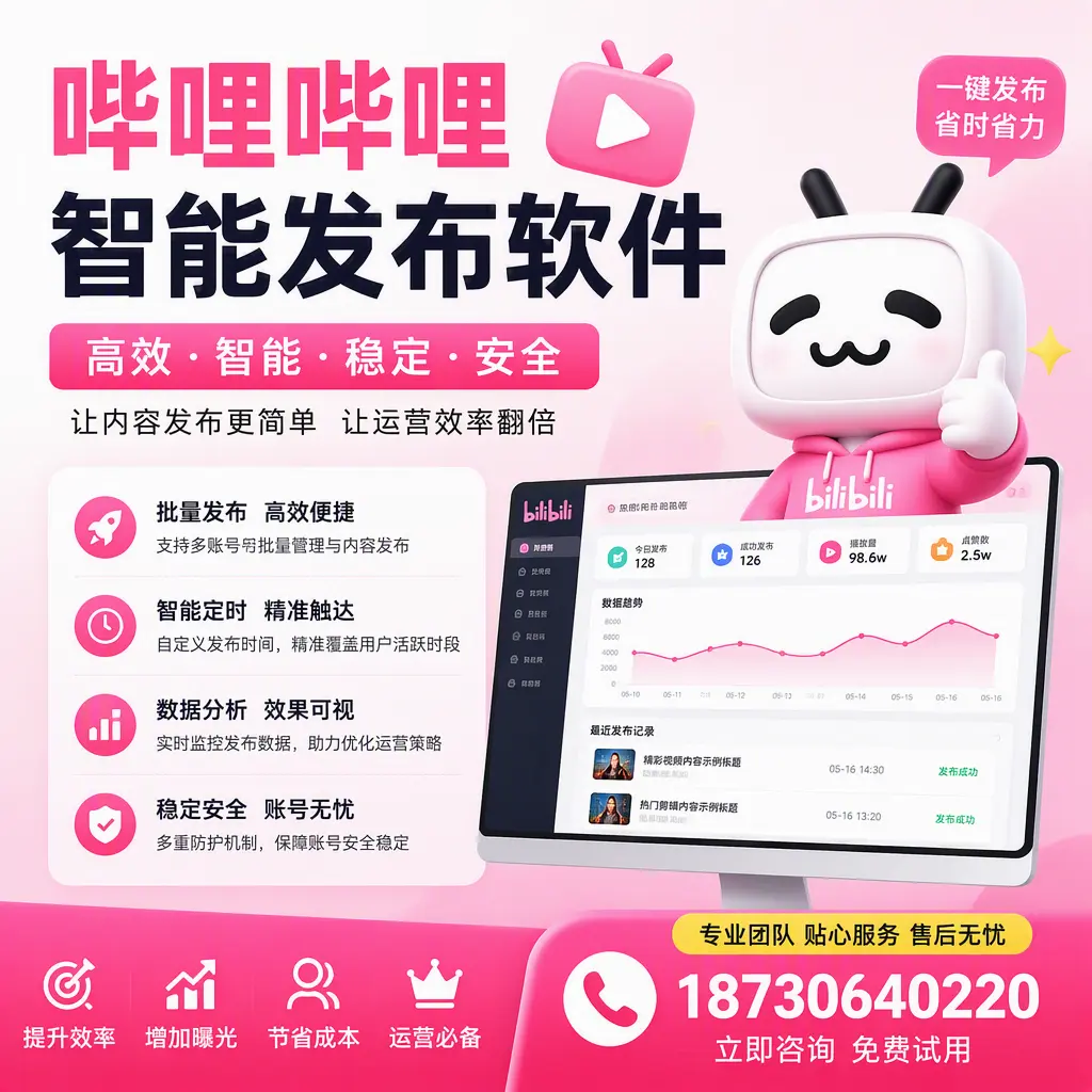 哔哩哔哩智能发布软件：如何在 廊坊 高效推广企业品牌