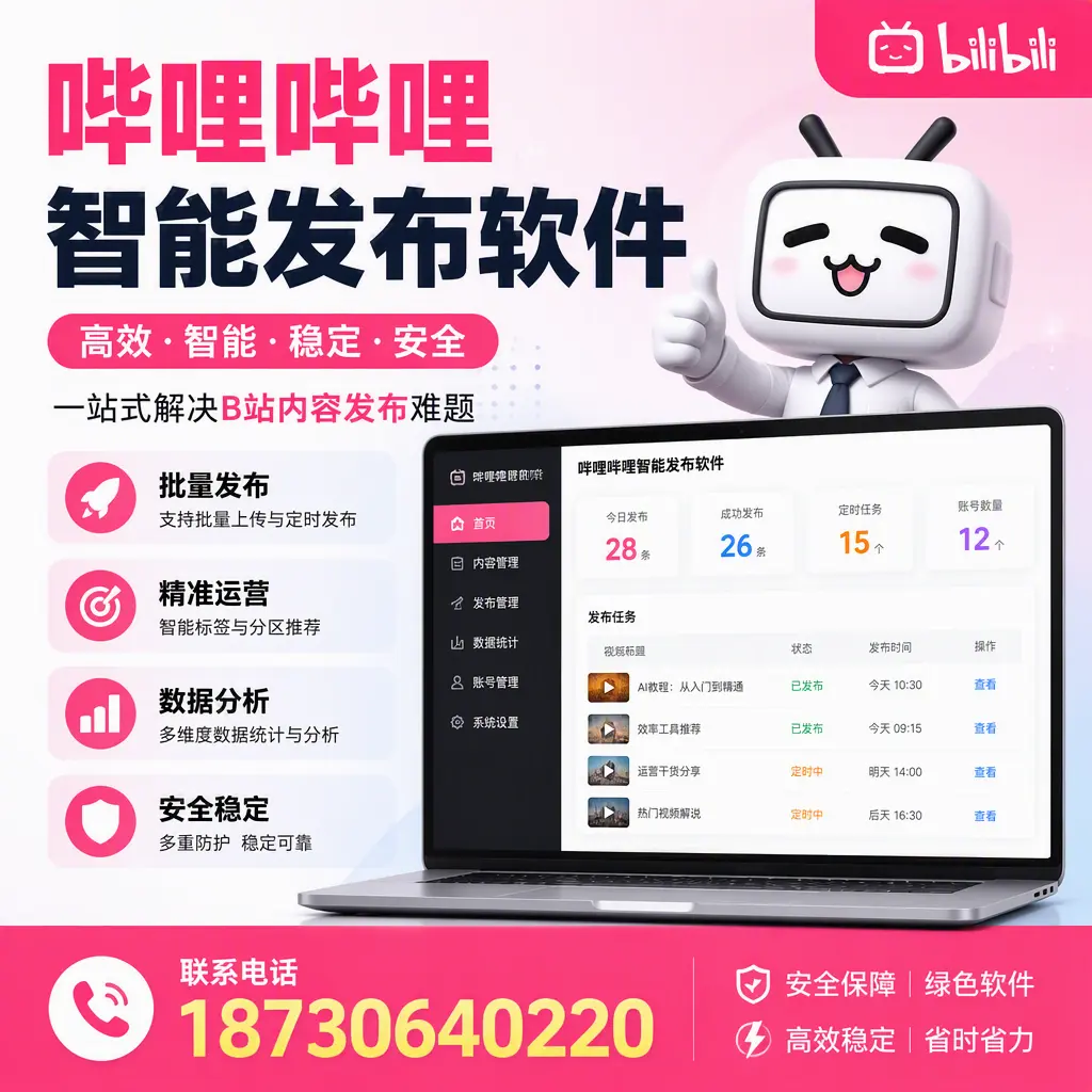 哔哩哔哩智能发布软件：如何在 廊坊 高效推广企业品牌