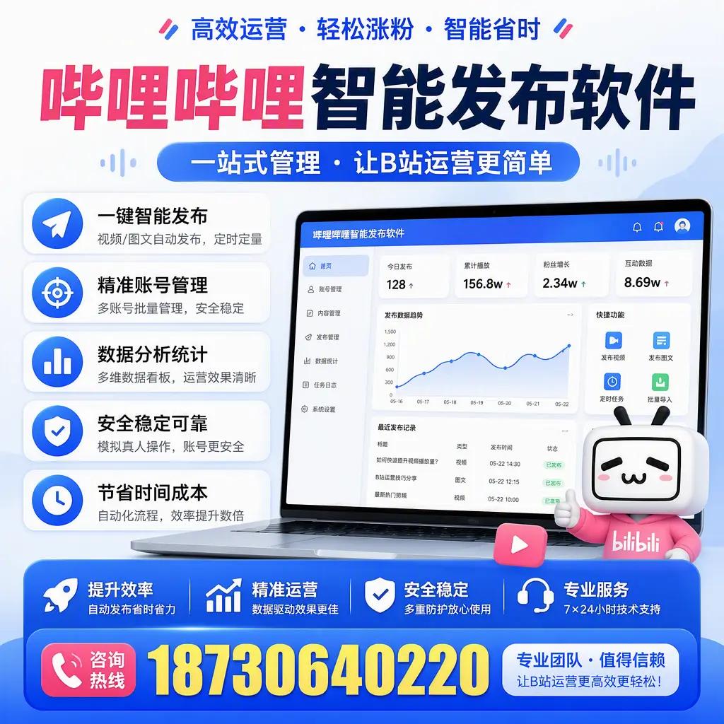 哔哩哔哩智能发布软件的最新功能：在 廊坊 助力内容传播