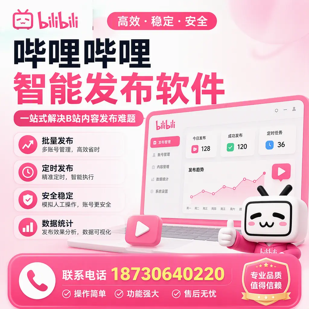 哔哩哔哩智能发布软件的最新功能：在 廊坊 助力内容传播